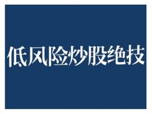 2024低风险股票实操营，低风险，高回报-七量思维