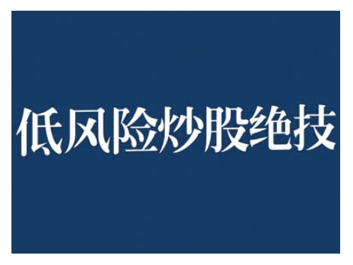 2024低风险股票实操营，低风险，高回报-七量思维