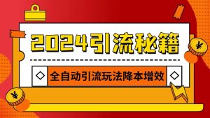 2024引流打粉全集,路子很野 AI一键克隆爆款自动发布 日引500+精准粉-七量思维