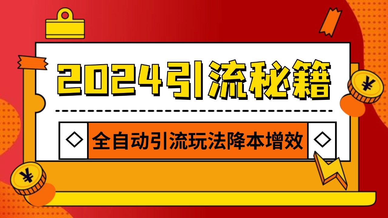 2024引流打粉全集，路子很野 AI一键克隆爆款自动发布 日引500+精准粉-七量思维