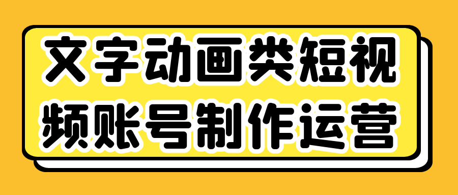 文字动画类短视频账号制作运营-七量思维