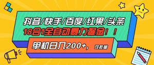 (13361期)抖音快手百度极速版等18合一全自动暴力掘金,单机日入200+-七量思维