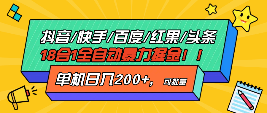 （13361期）抖音快手百度极速版等18合一全自动暴力掘金，单机日入200+-七量思维