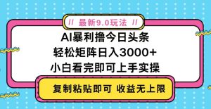 (13363期)今日头条最新9.0玩法,轻松矩阵日入2000+-七量思维