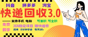 (13360期)暴利快递回收项目,多重收益玩法,新手小白也能月入5000+!可无…-七量思维