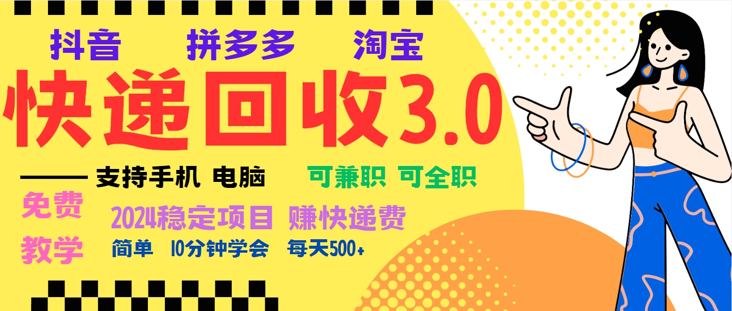 （13360期）暴利快递回收项目，多重收益玩法，新手小白也能月入5000+！可无…-七量思维