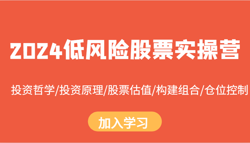 2024低风险股票实操营：投资哲学/投资原理/股票估值/构建组合/仓位控制-七量思维