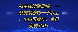 AI生成沙雕动漫，一条视频涨粉一千以上，小白可操作，单日变现500+-七量思维