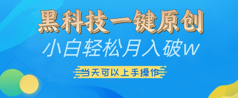 黑科技一键原创小白轻松月入破w，三当天可以上手操作-七量思维