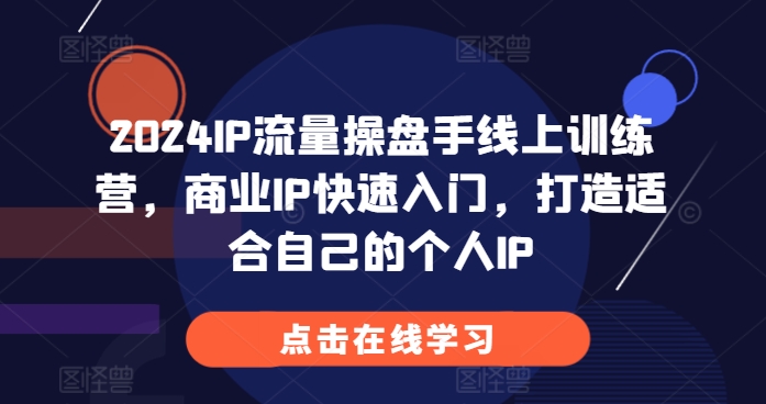 2024IP流量操盘手线上训练营，商业IP快速入门，打造适合自己的个人IP-七量思维