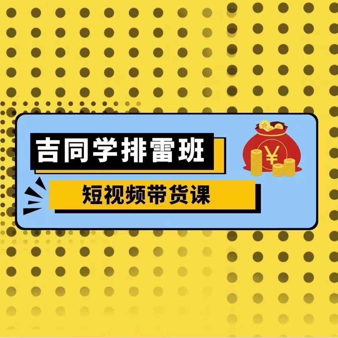 吉同学排雷班短视频带货课，零基础·详解流量成果-七量思维