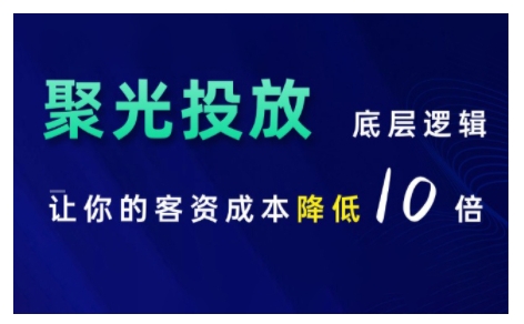 小红书聚光投放底层逻辑课，让你的客资成本降低10倍-七量思维