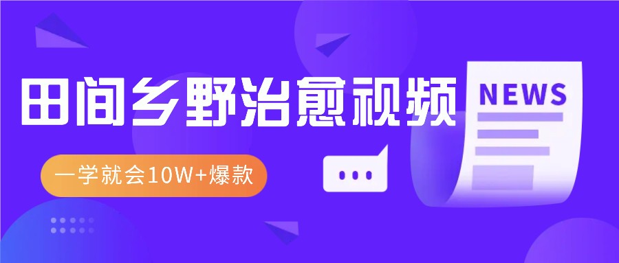 一学就会，1分钟教会你，10W+爆款田间乡野治愈视频（附提示词技巧）-七量思维