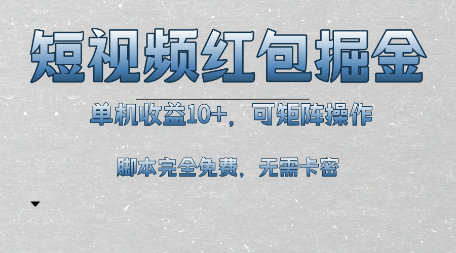 （13364期）短视频平台红包掘金，单机收益10+，可矩阵操作，脚本科技全免费-七量思维