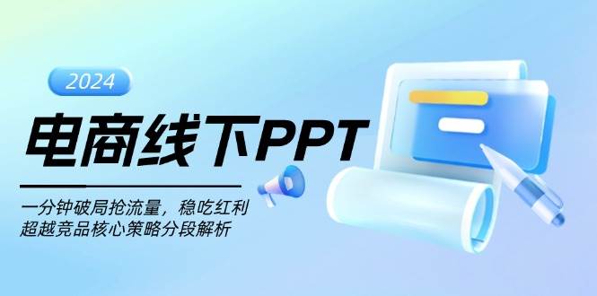 电商线下PPT：一分钟破局抢流量，稳吃红利，超越竞品核心策略分段解析-七量思维