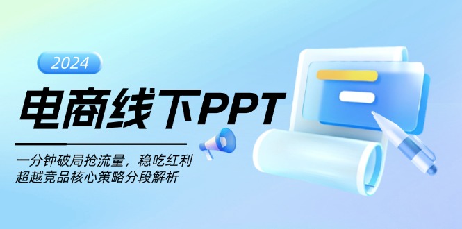 （13367期）电商线下PPT：一分钟破局抢流量，稳吃红利，超越竞品核心策略分段解析-七量思维