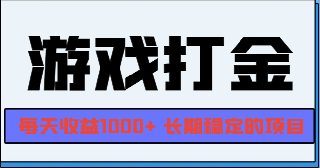 （13372期）网游全自动打金，每天收益1000+ 长期稳定的项目-七量思维