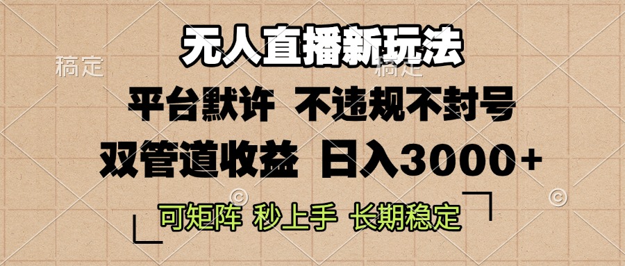 （13374期）0粉开播，无人直播新玩法，轻松日入3000+，不违规不封号，可矩阵，长期…-七量思维