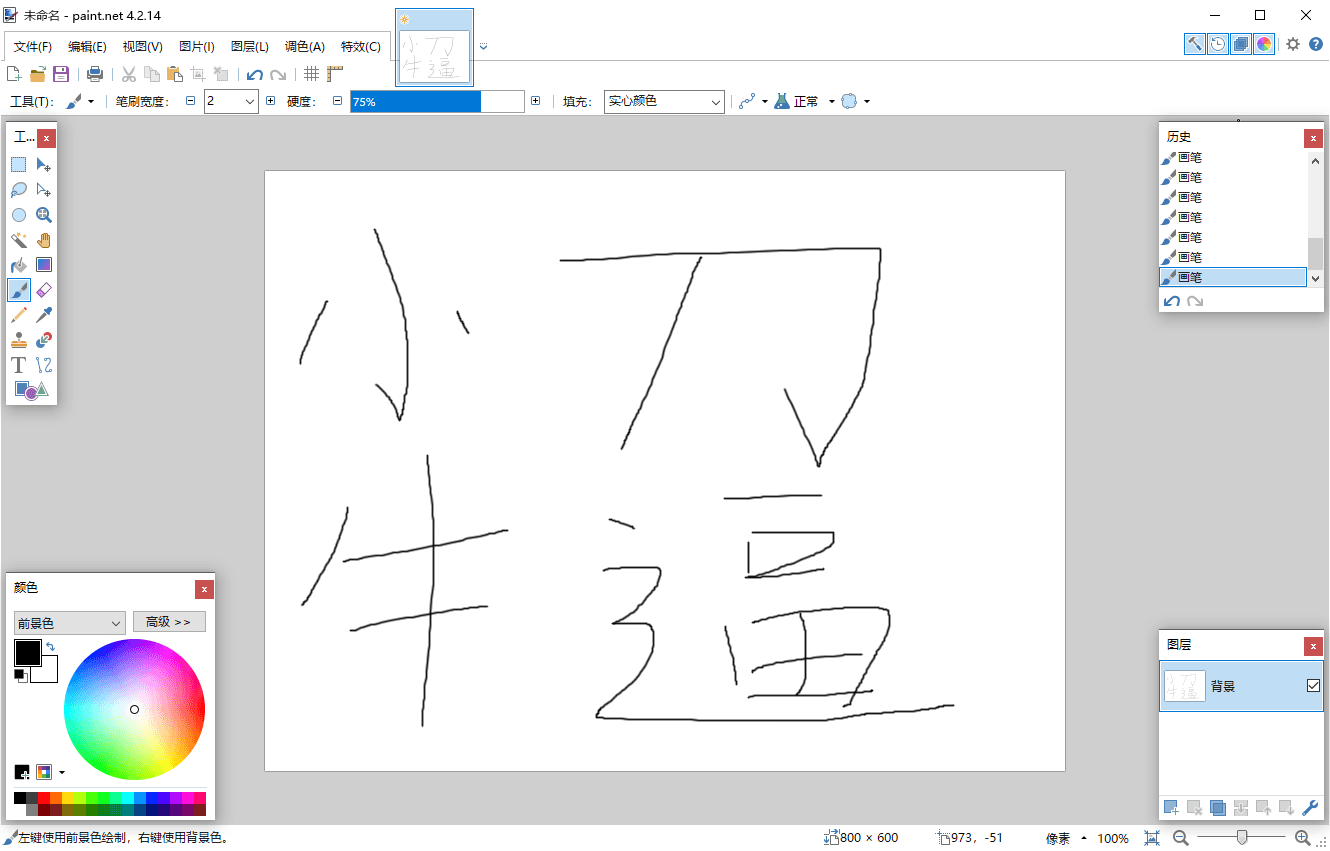 Paint Net v5.1.0多语言版-七量思维