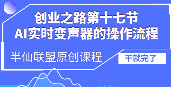 创业之路之AI实时变声器操作流程-七量思维