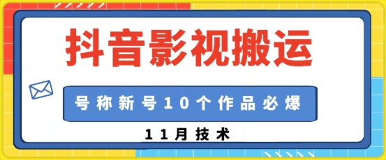 抖音影视搬运，1:1搬运，新号10个作品必爆-七量思维