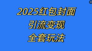 红包封面引流变现全套玩法，最新的引流玩法和变现模式，认真执行，嘎嘎赚钱-七量思维