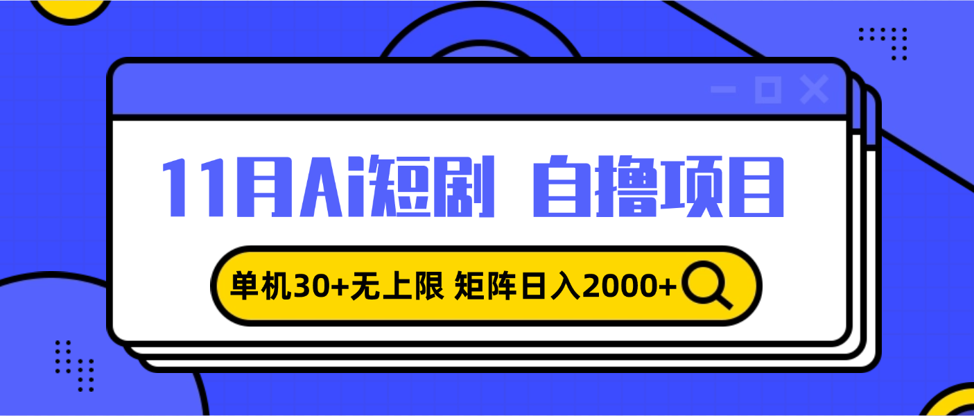 （13375期）11月ai短剧自撸，单机30+无上限，矩阵日入2000+，小白轻松上手-七量思维