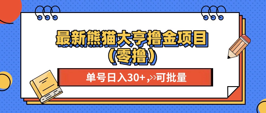 （13376期）最新熊猫大享撸金项目（零撸），单号稳定20+ 可批量 -七量思维