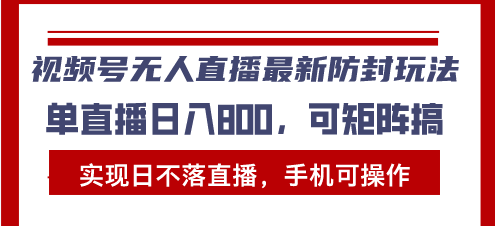 （13377期）视频号无人直播最新防封玩法，实现日不落直播，手机可操作，单直播日入…-七量思维