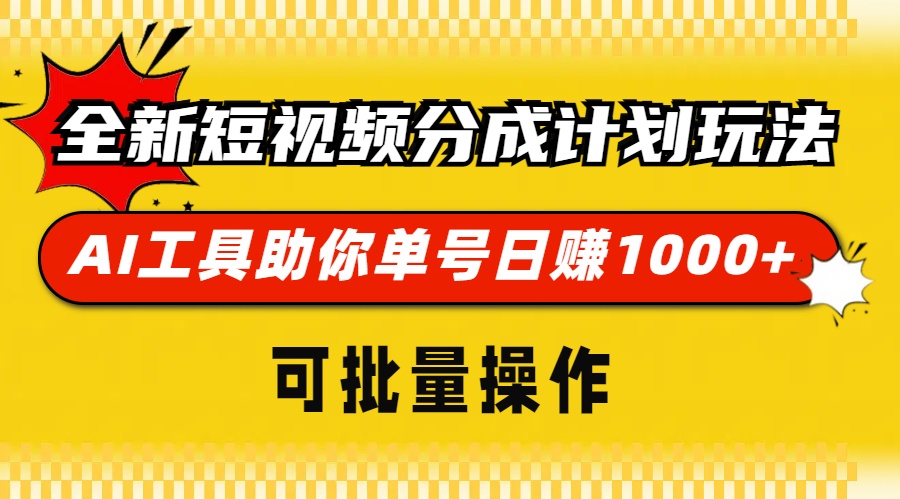 （13378期）全新短视频分成计划玩法，AI 工具助你单号日赚 1000+，可批量操作-七量思维