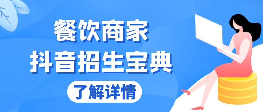 （13381期）餐饮商家抖音招生宝典：从账号搭建到Dou+投放，掌握招生与变现秘诀-七量思维