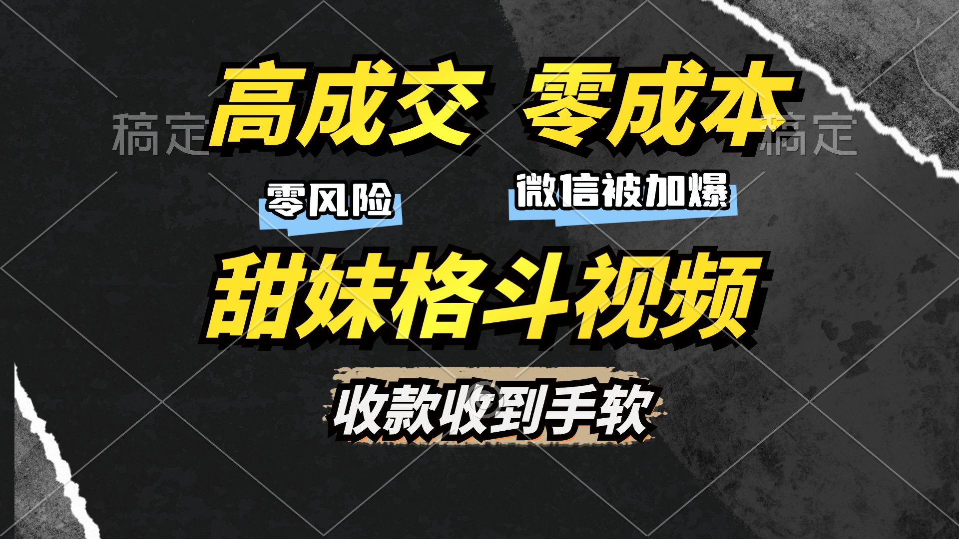 （13384期）高成交零成本，售卖甜妹格斗视频，谁发谁火，加爆微信，收款收到手软-七量思维