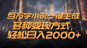 （13385期）百万字小说一键生成，多种变现方式，轻松日入2000+-七量思维