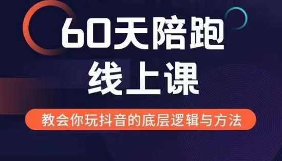 60天线上陪跑课找到你的新媒体变现之路，全方位剖析新媒体变现的模式与逻辑-七量思维