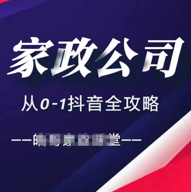 家政公司从0-1抖音全攻略，教你从短视频+直播全方位进行抖音引流-七量思维