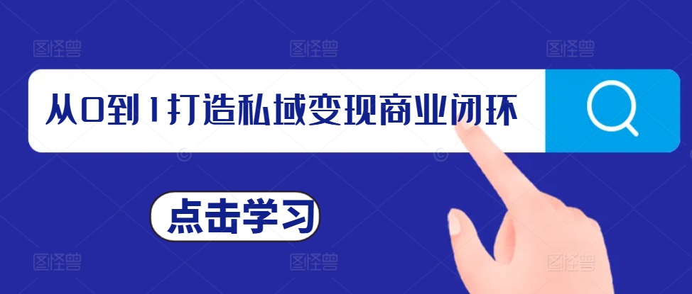 从0到1打造私域变现商业闭环，私域变现操盘手，私域IP打造-七量思维