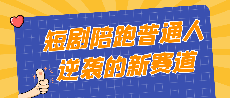 短剧陪跑普通人逆袭的新赛道-七量思维