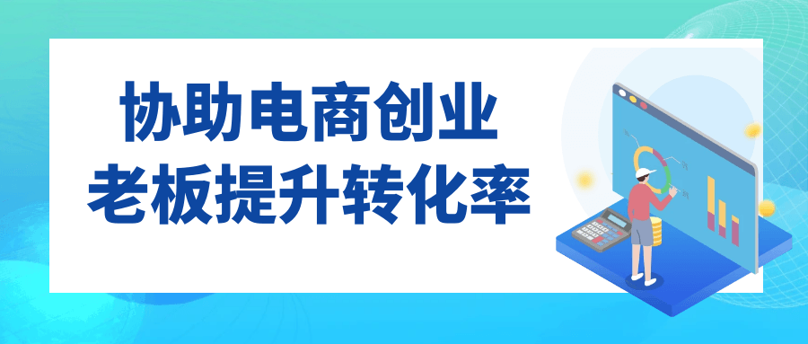 协助电商创业老板提升转化率-七量思维