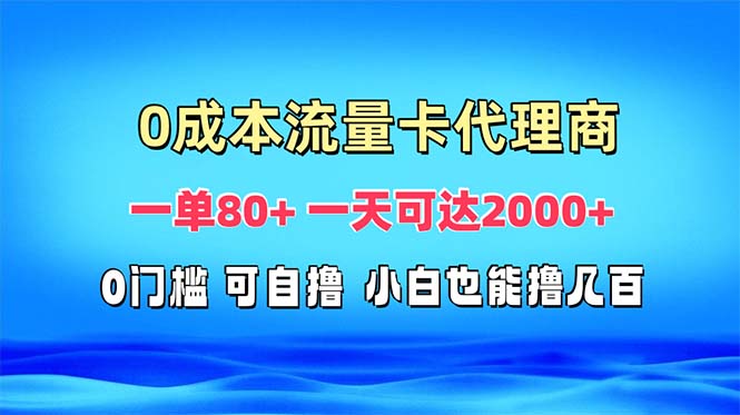 （13391期）免费流量卡代理一单80+ 一天可达2000+-七量思维