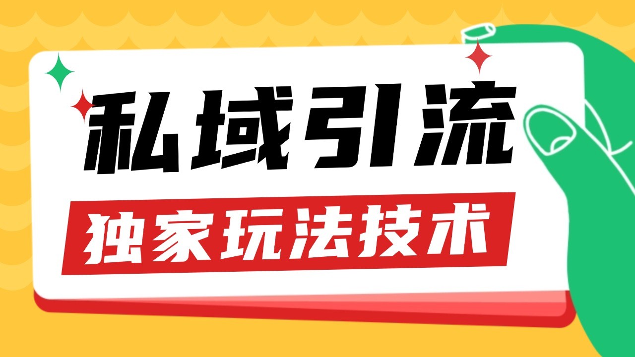 私域引流获客野路子玩法暴力获客 日引200+ 单日变现超3000+ 小白轻松上手-七量思维