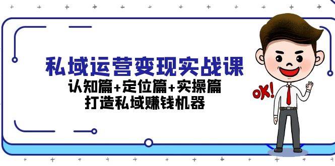 私域运营变现实战课：认知篇+定位篇+实操篇，打造私域赚钱机器-七量思维