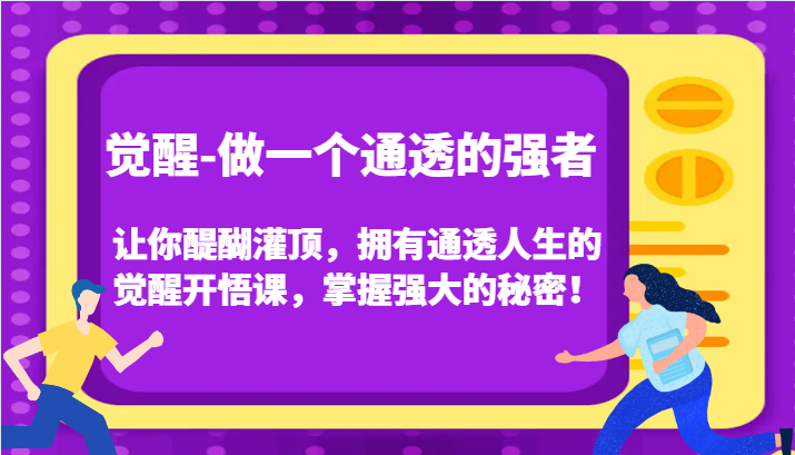 认知觉醒，让你醍醐灌顶拥有通透人生，掌握强大的秘密！觉醒开悟课（更新）-七量思维