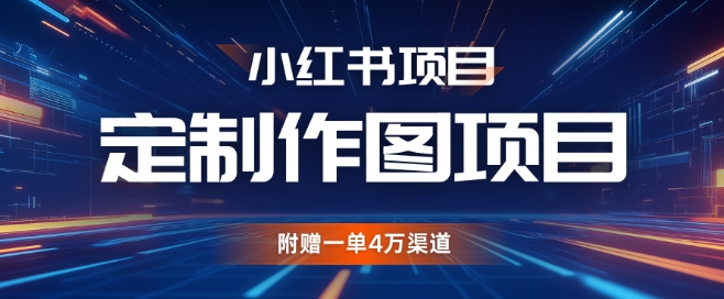 小红书私人定制图项目，附赠一单4W渠道-七量思维