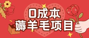 0成本，薅羊毛玩法一分钱不花一部手机即可操作单机1个小时30+-七量思维