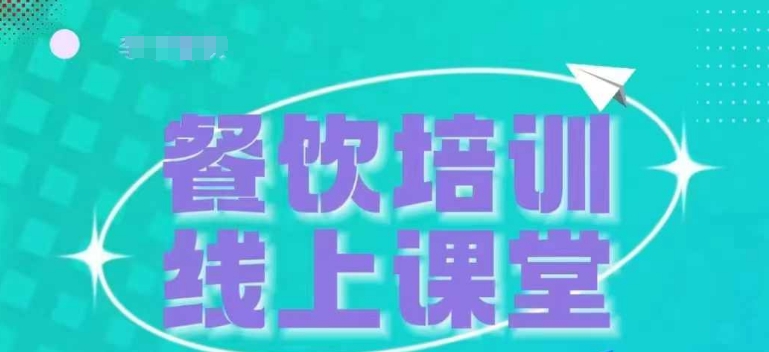 三天教会餐饮老板在抖音收学员，教餐饮商家收学员变现-七量思维