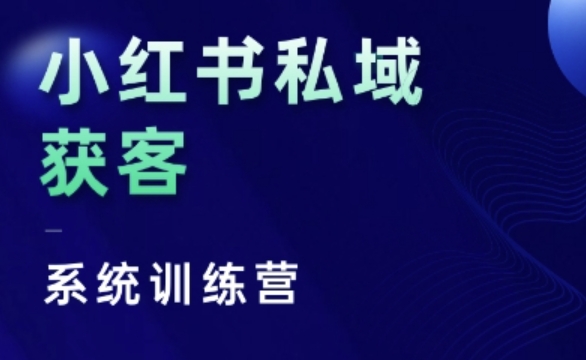 小红书私域获客系统训练营，只讲干货、讲人性、将底层逻辑，维度没有废话-七量思维