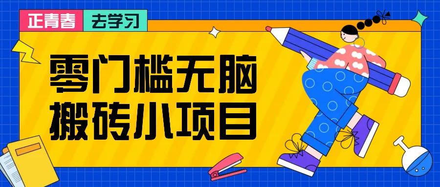 零门槛无脑搬砖小项目，花点时间一个月多收入1-2K，绝对适合新手操作！-七量思维