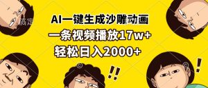 (13405期)AI一键生成沙雕动画,一条视频播放17w+,轻松日入2000+-七量思维