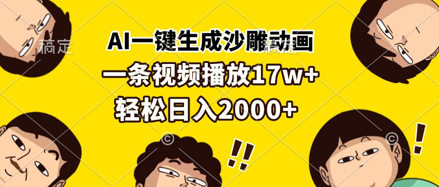 （13405期）AI一键生成沙雕动画，一条视频播放17w+，轻松日入2000+-七量思维