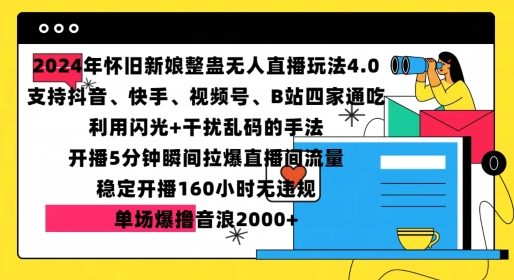 2024年怀旧新娘整蛊直播无人玩法4.0，开播5分钟瞬间拉爆直播间流量，单场爆撸音浪2000+-七量思维